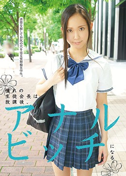 憧れの生徒会長は放課後、アナルビッチになる。